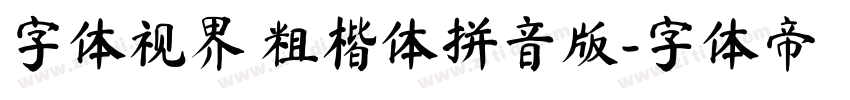 字体视界 粗楷体拼音版字体转换